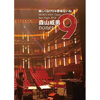 MORIYAMA Takeo Jazz Night 2013 / 楽しくなけりゃ意味ないね(DVD)